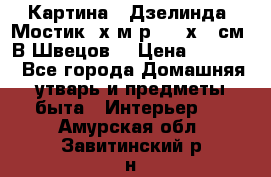 	 Картина “ Дзелинда. Мостик.“х.м р. 50 х 40см. В.Швецов. › Цена ­ 6 000 - Все города Домашняя утварь и предметы быта » Интерьер   . Амурская обл.,Завитинский р-н